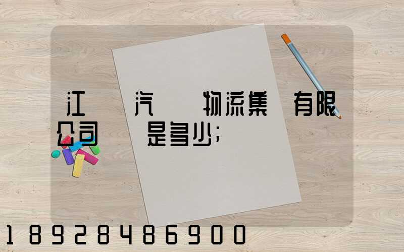 江蘇蘇汽國際物流集團有限公司電話是多少