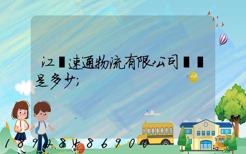 江蘇速通物流有限公司電話是多少