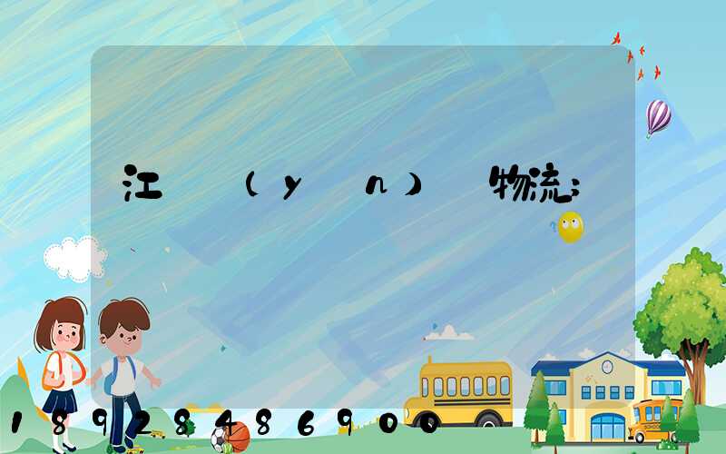 江蘇運(yùn)輸物流