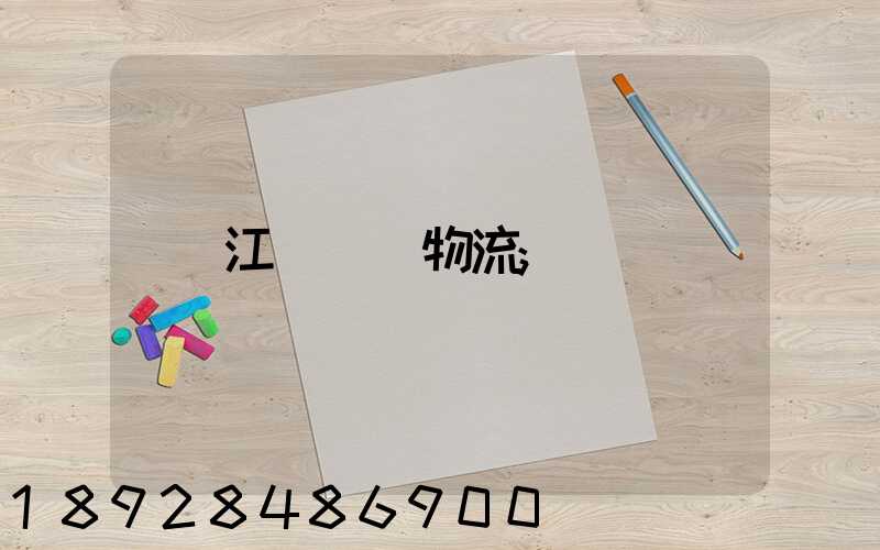 江蘇運輸物流