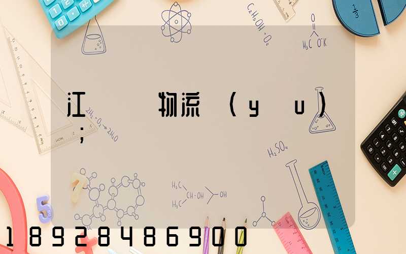 江蘇運輸物流優(yōu)勢