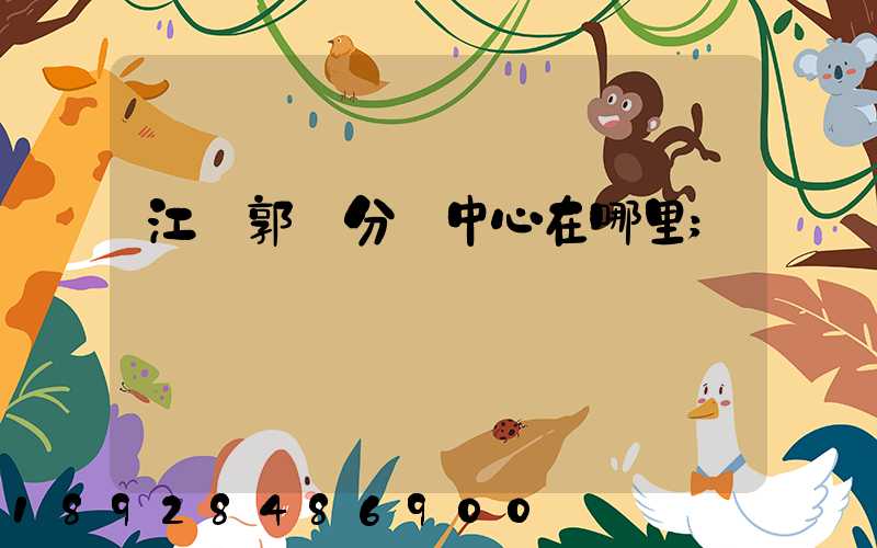 江蘇郭莊分撥中心在哪里