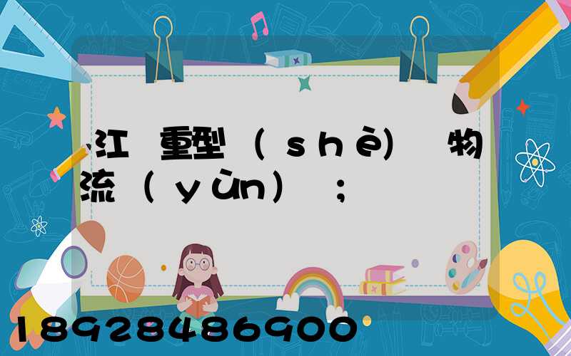 江蘇重型設(shè)備物流運(yùn)輸