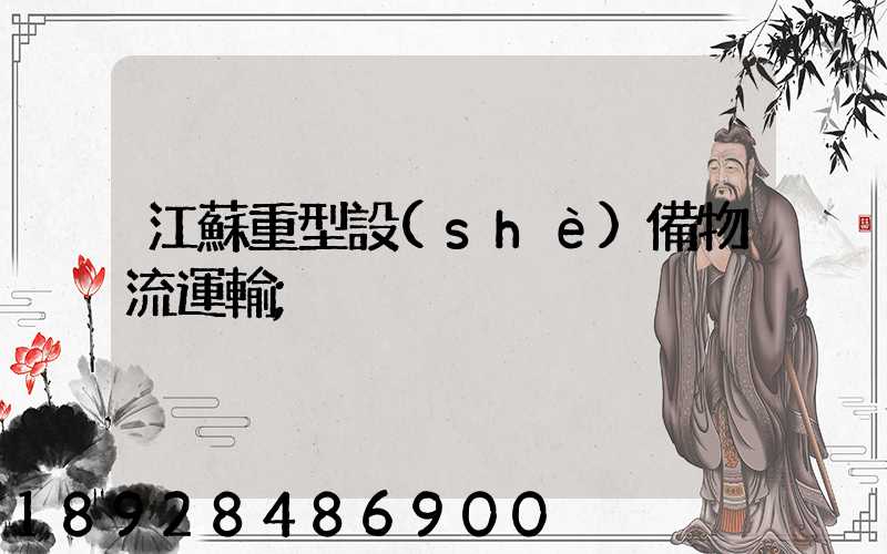 江蘇重型設(shè)備物流運輸