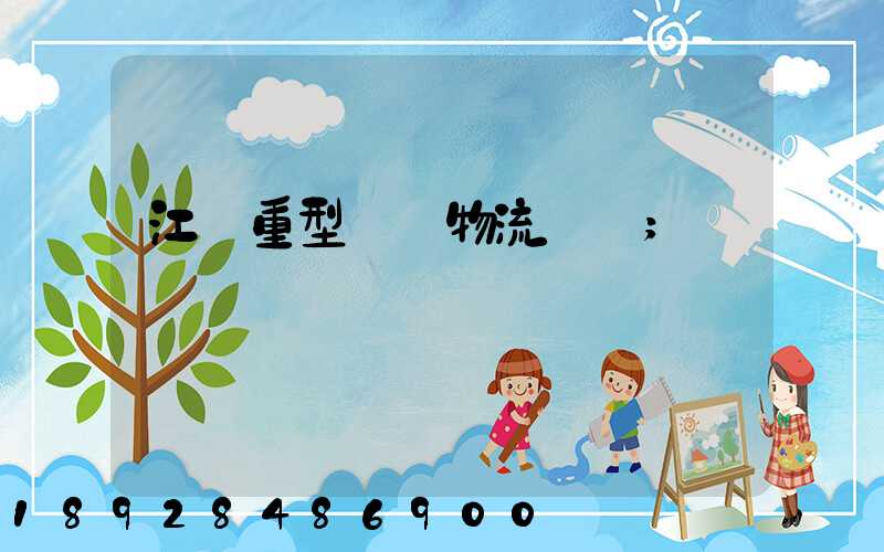 江蘇重型設備物流運輸