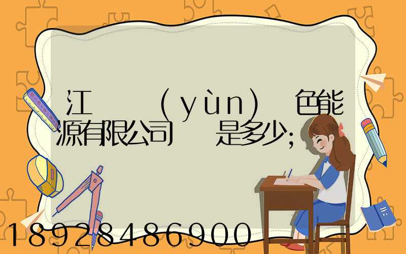 江蘇鴻運(yùn)綠色能源有限公司電話是多少