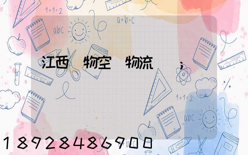 江西寵物空運物流運輸