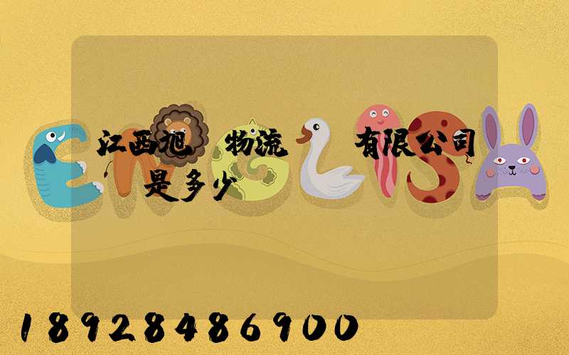 江西旭東物流運輸有限公司電話是多少