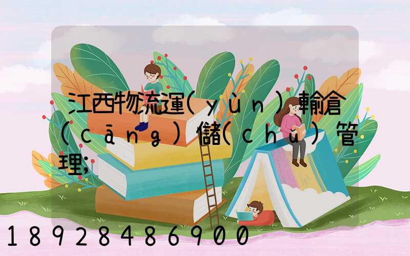 江西物流運(yùn)輸倉(cāng)儲(chǔ)管理