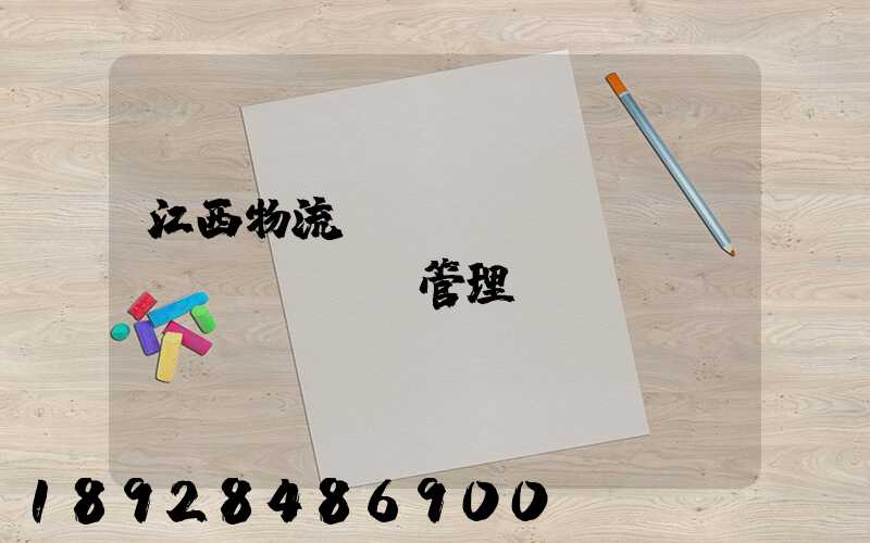 江西物流運(yùn)輸倉儲(chǔ)管理