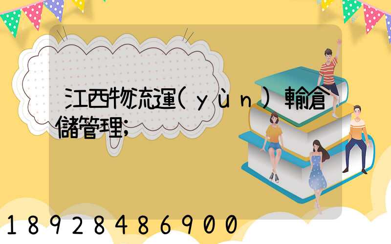 江西物流運(yùn)輸倉儲管理