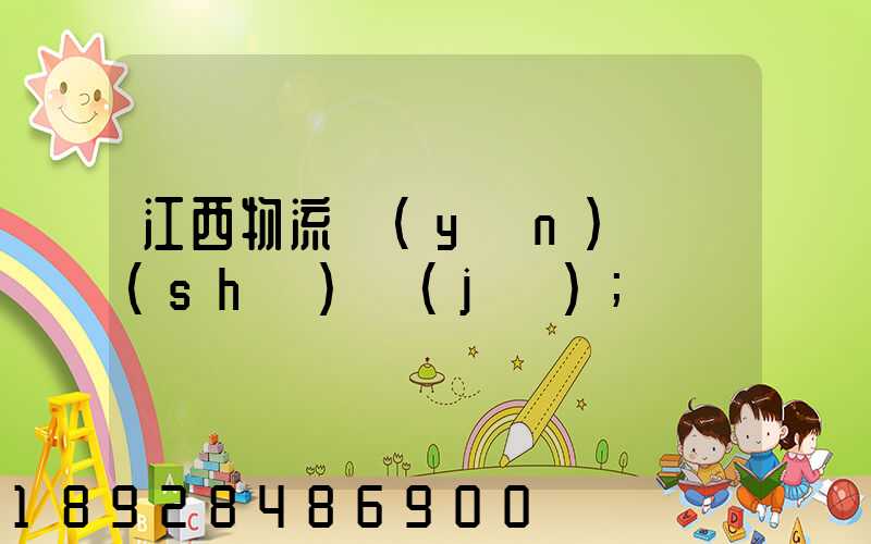江西物流運(yùn)輸數(shù)據(jù)