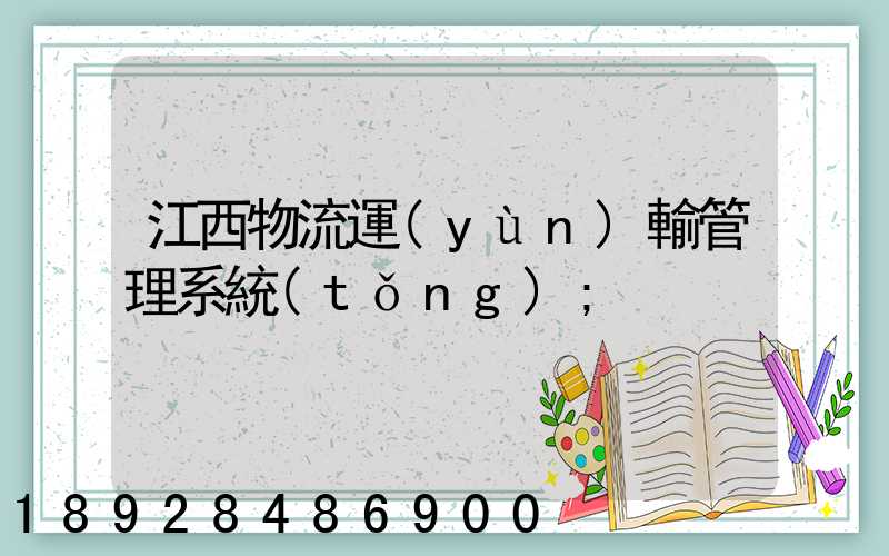 江西物流運(yùn)輸管理系統(tǒng)