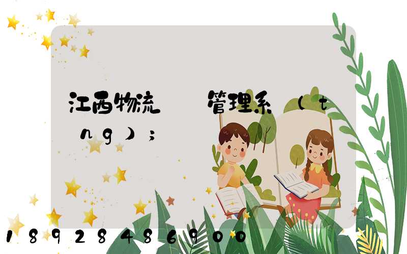 江西物流運輸管理系統(tǒng)