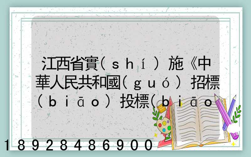 江西省實(shí)施《中華人民共和國(guó)招標(biāo)投標(biāo)法》辦法(2018修正)