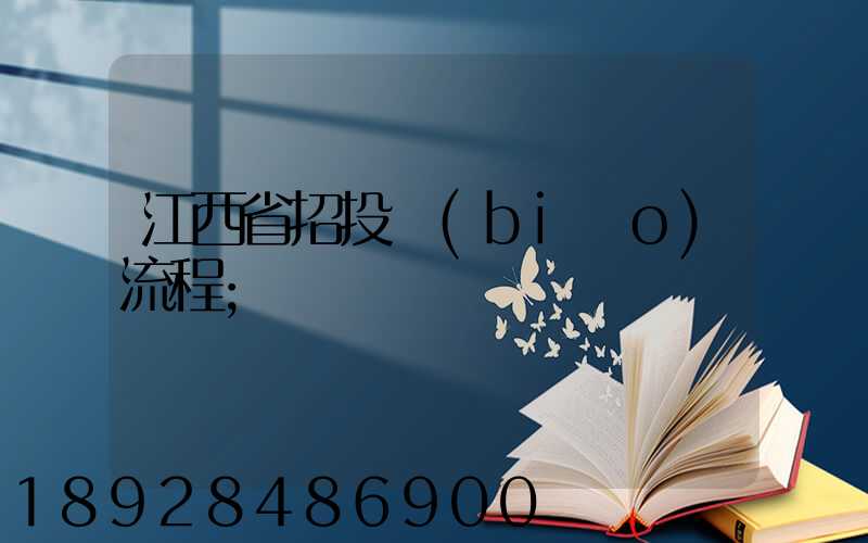 江西省招投標(biāo)流程