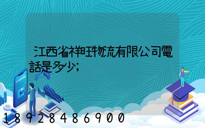 江西省祥旺物流有限公司電話是多少