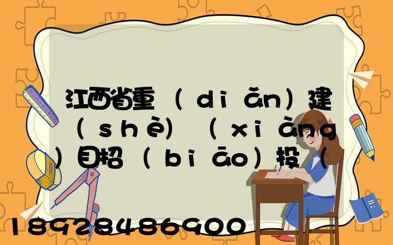 江西省重點(diǎn)建設(shè)項(xiàng)目招標(biāo)投標(biāo)管理辦法