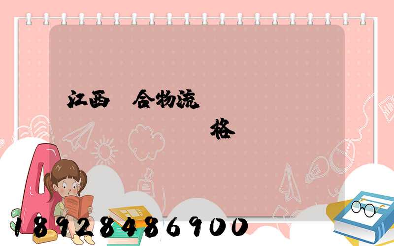 江西綜合物流運(yùn)輸價(jià)格