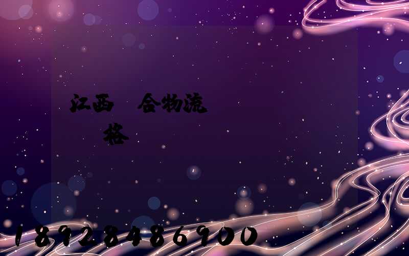 江西綜合物流運(yùn)輸價格