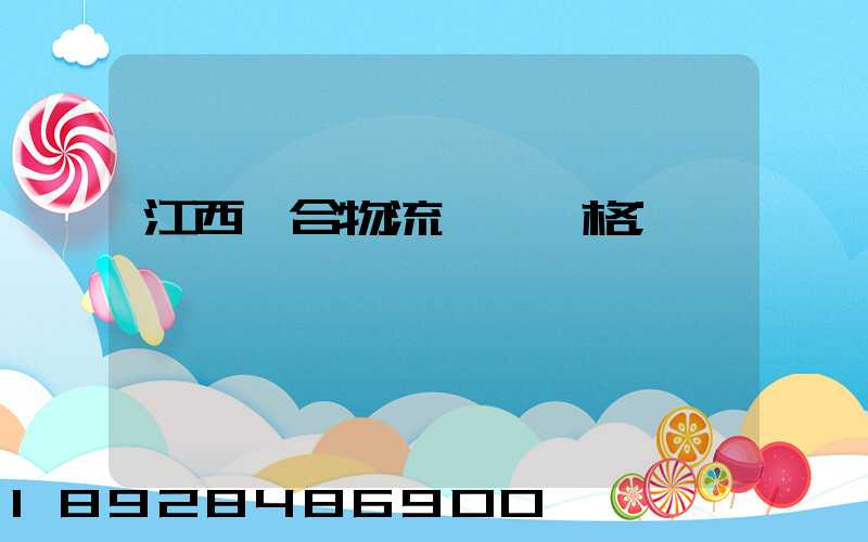 江西綜合物流運輸價格