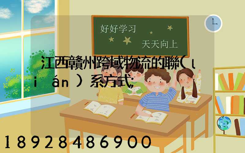江西贛州跨域物流的聯(lián)系方式