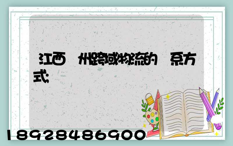 江西贛州跨域物流的聯系方式