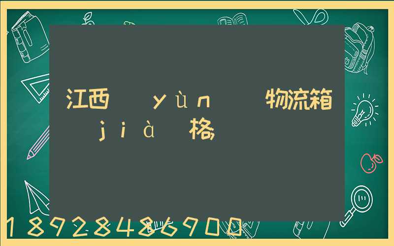 江西運(yùn)輸物流箱價(jià)格