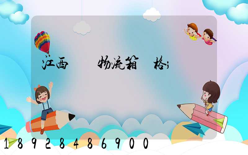 江西運輸物流箱價格