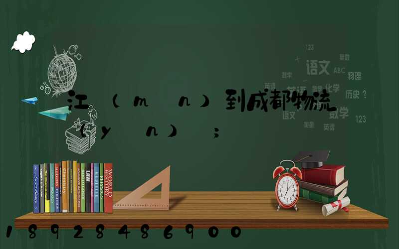 江門(mén)到成都物流運(yùn)輸