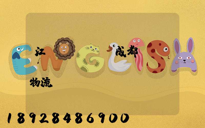 江門(mén)成都專(zhuān)線運(yùn)輸物流