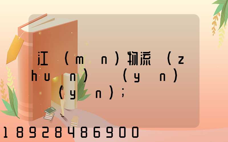 江門(mén)物流專(zhuān)線運(yùn)輸貨運(yùn)