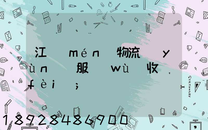 江門(mén)物流運(yùn)輸服務(wù)收費(fèi)
