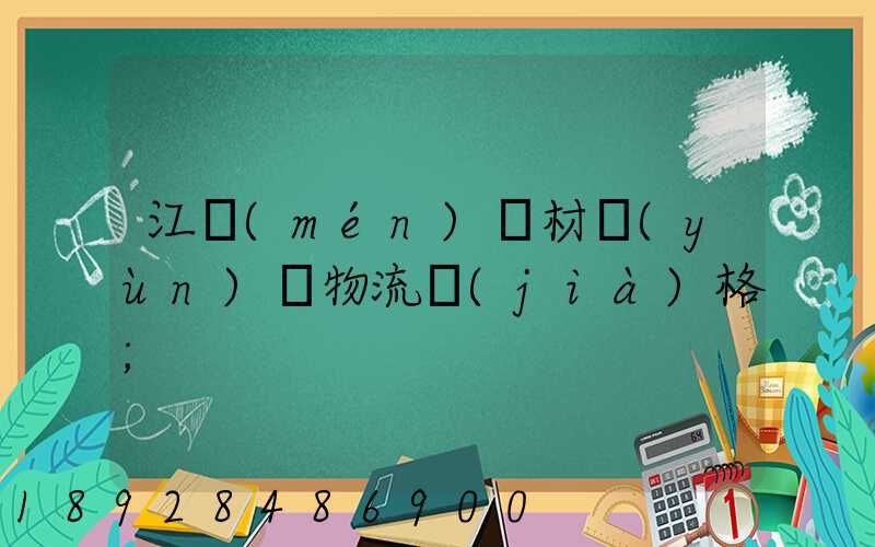 江門(mén)鋼材運(yùn)輸物流價(jià)格