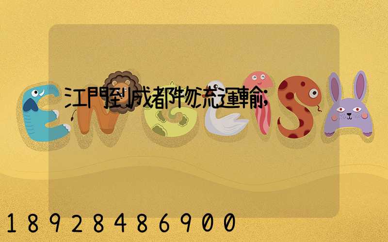 江門到成都物流運輸