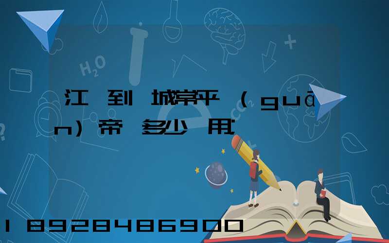 江門到運城常平關(guān)帝廟多少費用