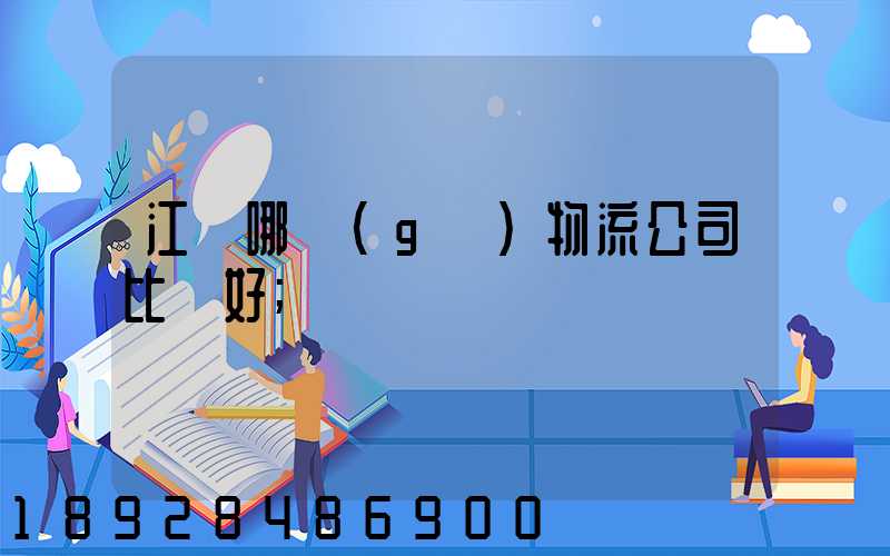 江門哪個(gè)物流公司比較好