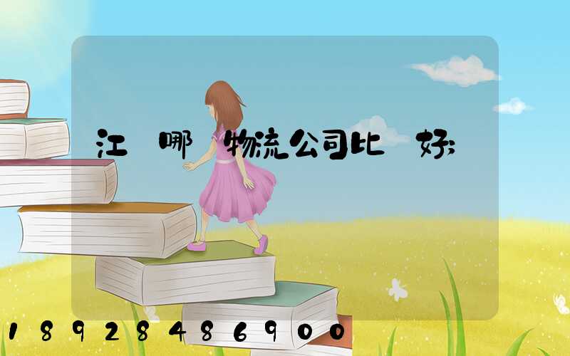 江門哪個物流公司比較好