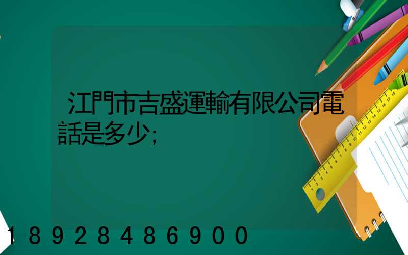江門市吉盛運輸有限公司電話是多少