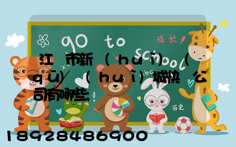 江門市新會(huì)區(qū)會(huì)城快遞公司有哪些