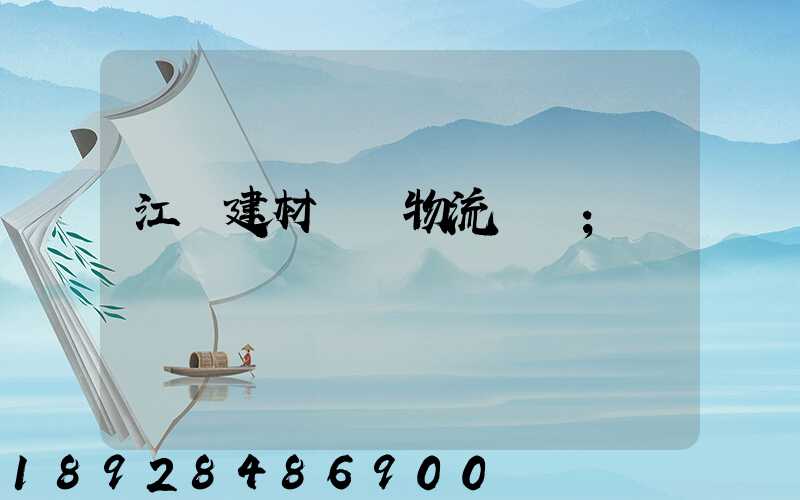 江門建材運輸物流貨運