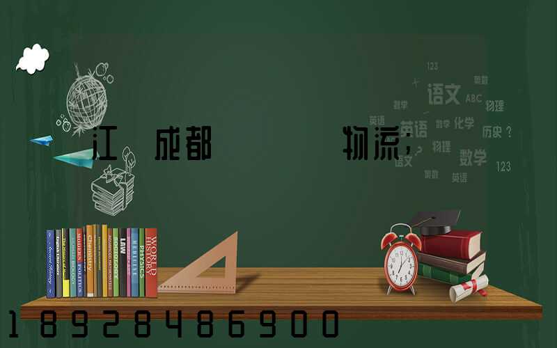 江門成都專線運輸物流