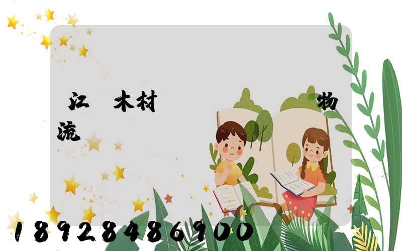 江門木材運(yùn)輸物流貨運(yùn)