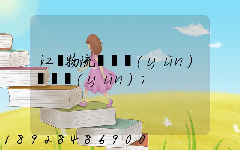江門物流專線運(yùn)輸貨運(yùn)