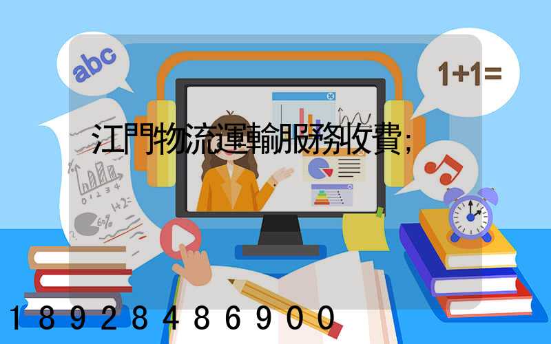 江門物流運輸服務收費