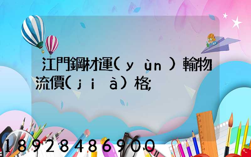 江門鋼材運(yùn)輸物流價(jià)格