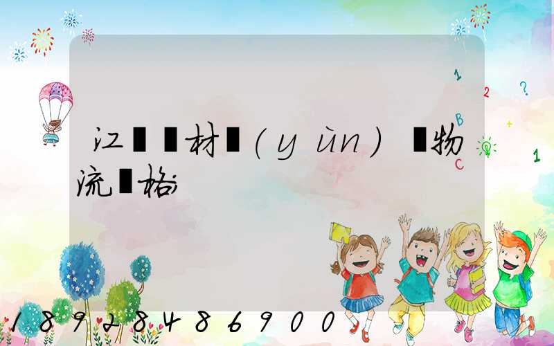 江門鋼材運(yùn)輸物流價格