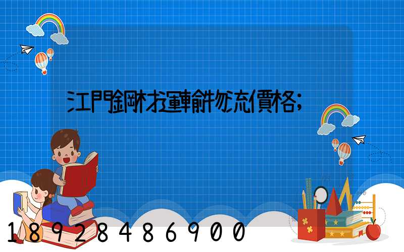 江門鋼材運輸物流價格