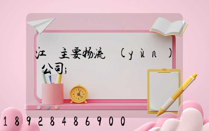 江陰主要物流運(yùn)輸公司