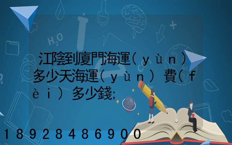 江陰到廈門海運(yùn)多少天海運(yùn)費(fèi)多少錢